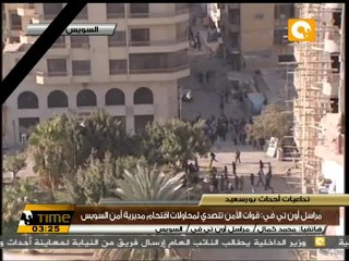 قوات الأمن تتصدى لمحاولات إقتحام مديرية أمن السويس