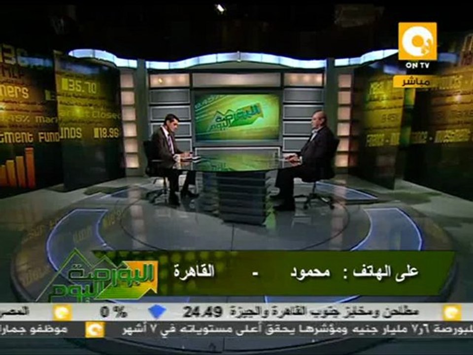 البورصة اليوم: الاقتصاد القومي وزيادة تكلفة الاقتراض