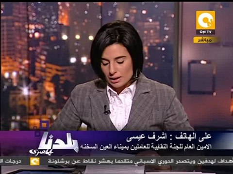 بلدنا بالمصري: إضراب للعاملين في ميناء العين السخنة