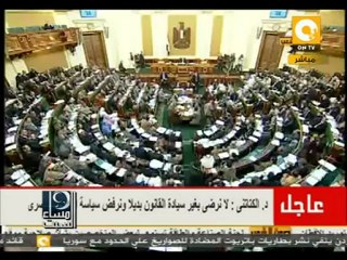 مساء السبت: هل يقوم مجلس الشعب بدوره