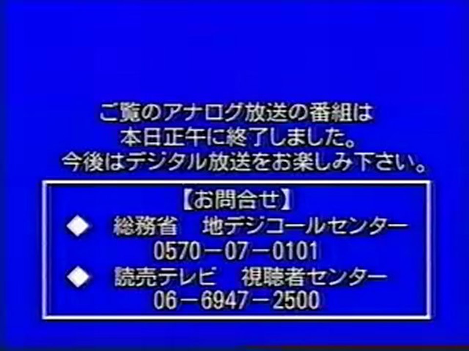 アナログ放送停波の瞬間・読売テレビ