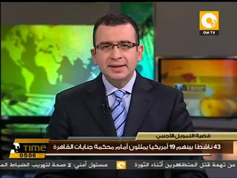 تأجيل محاكمة 43 متهما في قضية التمويل الأجنبي