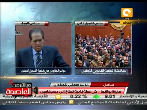 مؤتمر صحفي للجنزوري حول قضية التمويل الأجنبي