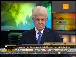 وزير الداخلية: الأمن عاد بنسبة 60% للشارع المصري