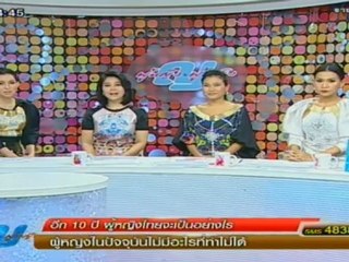 ผู้หญิงถึงผู้หญิง041012