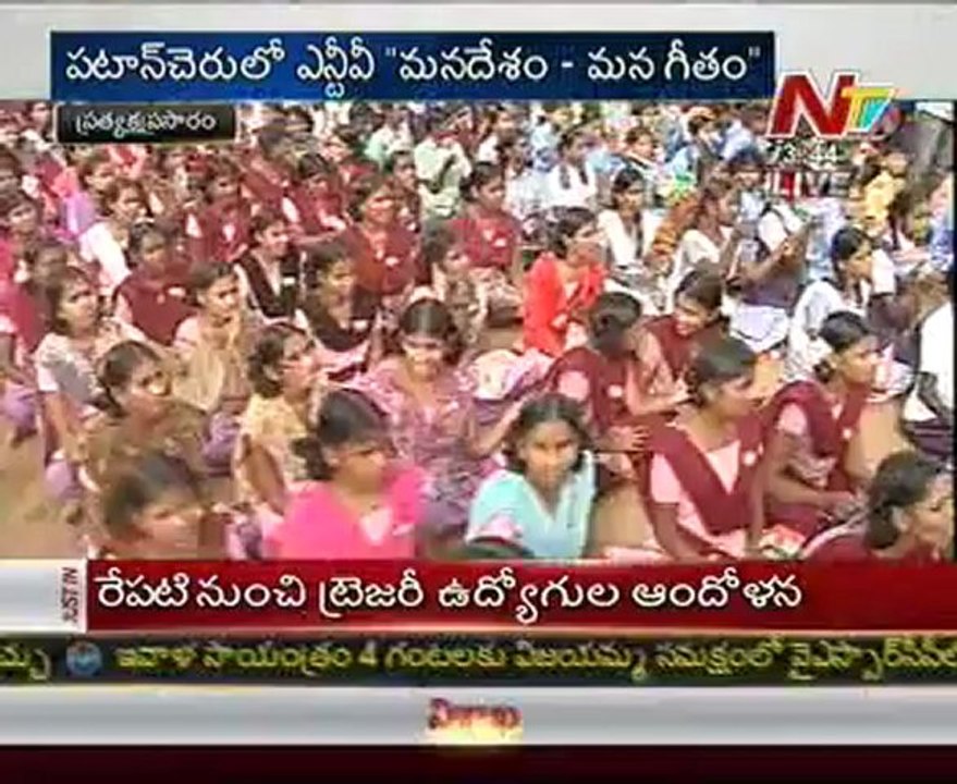 NTV's Mana Desam Mana Geetham in Patancheru