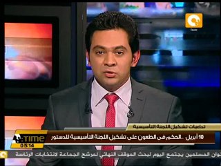 10 أبريل النطق بالحكم في تشكيل لجنة وضع الدستور