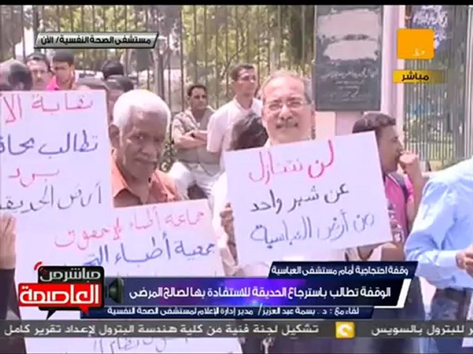 وقفة إحتجاجية للعاملين بمستشفى العباسية للصحة النفسية