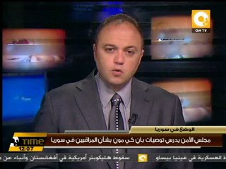 مجلس الأمن يدرس توصيات كي مون بشأن المراقبين في سوريا