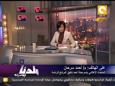 بلدنا بالمصري: الفريق شفيق لم ينسحب من سباق الرئاسة