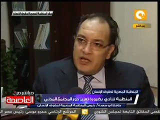 المنظمة المصرية تنادي بضرورة تعزيز دور المجتمع المدني