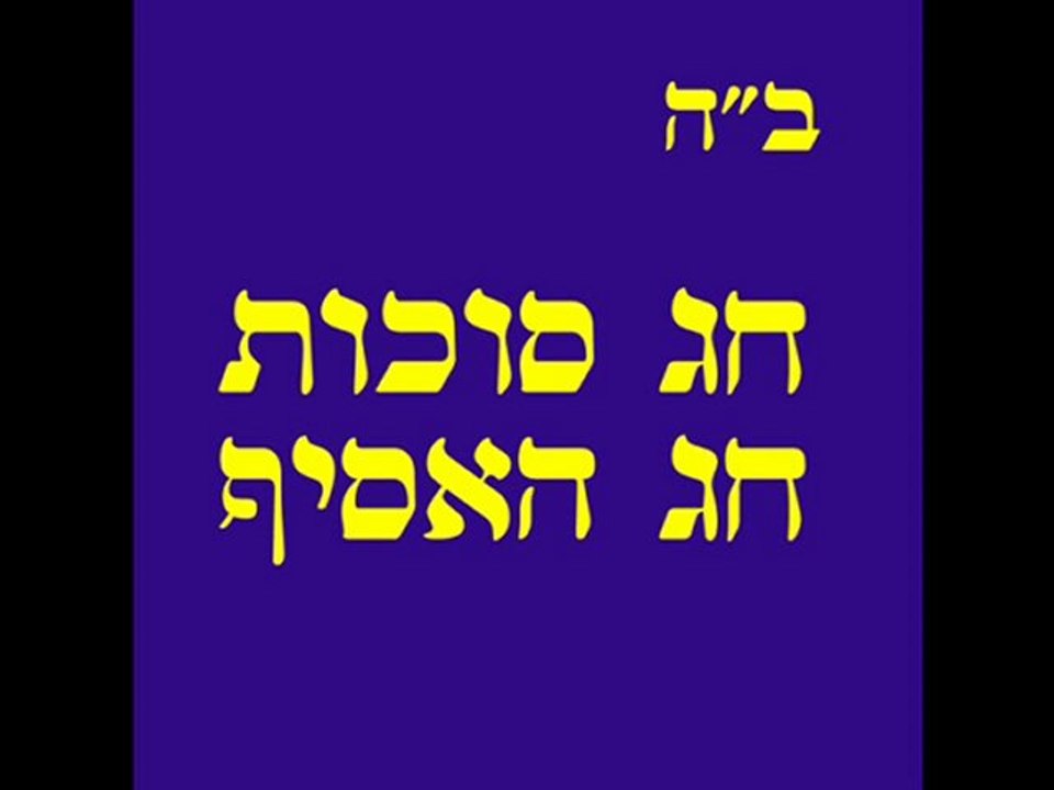 סוכות חג האסיף