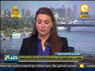 صباح ON: إعتصام عمال مصنع أسمنت أسيوط