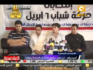 مؤتمر صحفي لحركة 6 أبريل حول الرئيس القادم 2 مايو 2012