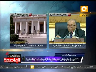 إحالة قانون تنظيم انتخابات الرئاسة للدستورية العليا