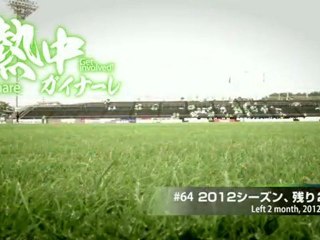 熱中ガイナーレ　＃６４　２０１２シーズン、残り２か月