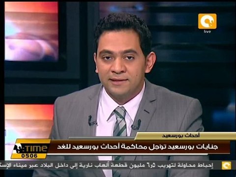 جنايات بورسعيد تؤجل محاكمة أحداث بورسعيد للغد