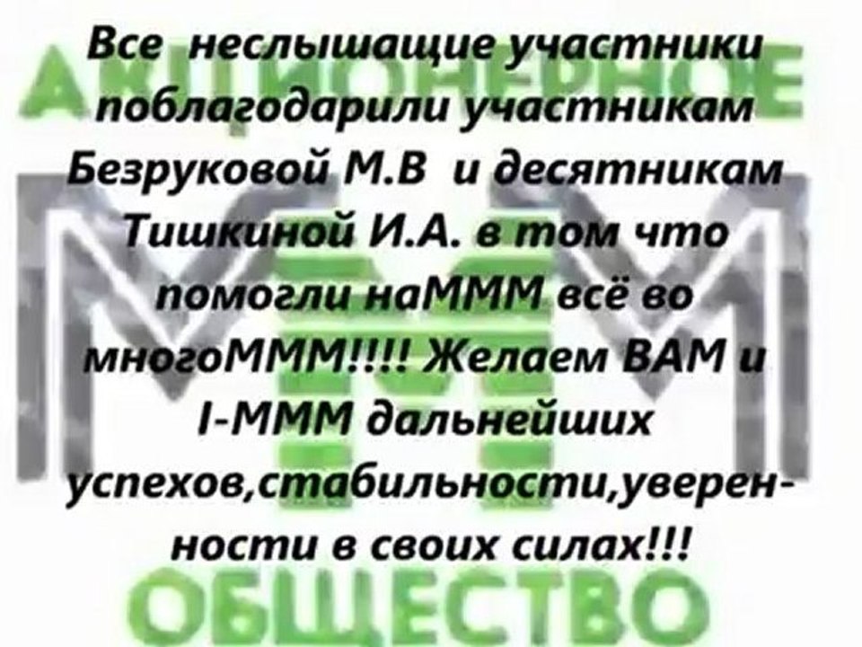 I-MMM отдает долги Мавроди