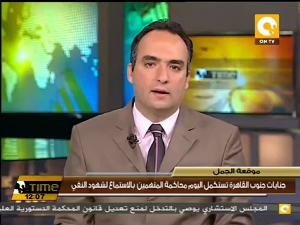 جنايات جنوب القاهرة تستكمل محاكمة متهمي موقعة الجمل