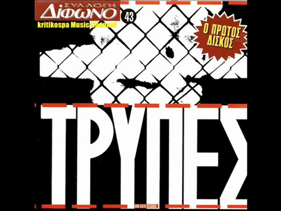 "Holes" (Greek: Tripes, Τρύπες) - Self Titled Debut Album (1985)