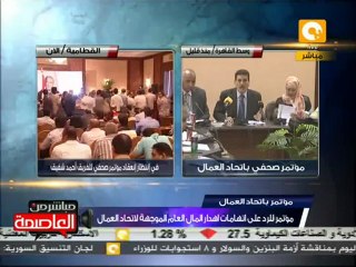 مؤتمر صحفي لإتحاد العمال ينفي تهمة إهدار المال العام