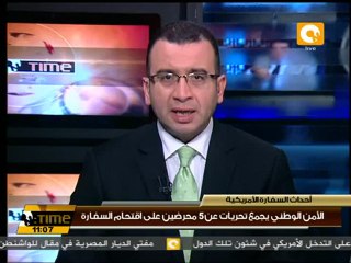 الأمن الوطني يجمع تحريات عن 5 محرضين على اقتحام السفارة