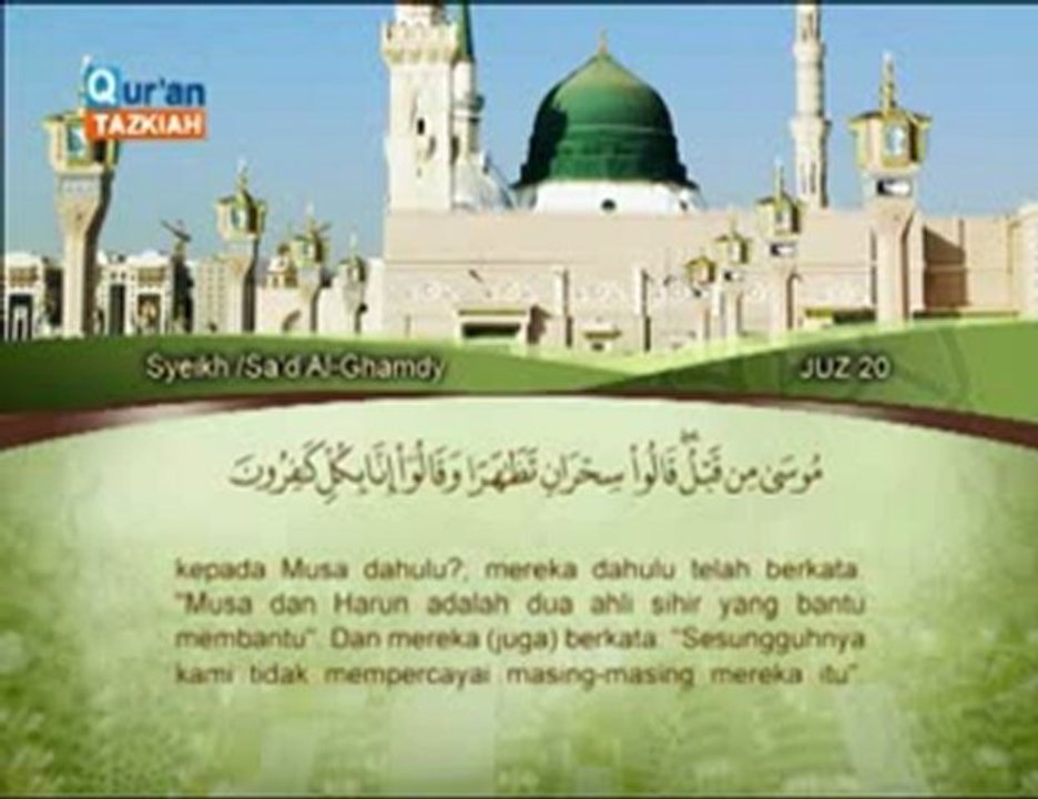 028 (Al Qashash ) Saad El-Ghamdy الشيخ سعد الغامدي سورة القصص