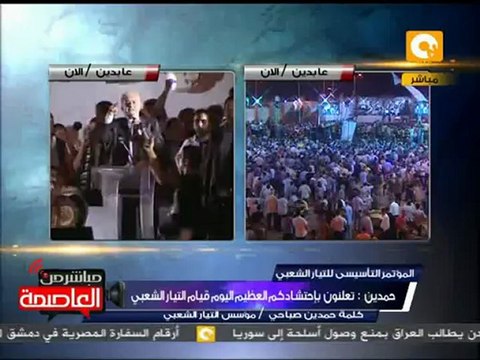 كلمة حمدين صباحي مؤسس التيار الشعبي