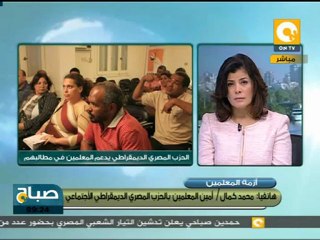 صباح ON: الحزب المصري الديمقراطي يدعم مطالب المعلمين