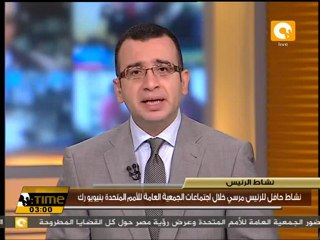 نشاط حافل للرئيس مرسي خلال اجتماعات الأمم المتحدة