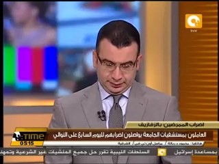 العاملون بمستشفيات جامعة الزقازيق يواصلون اضرابهم