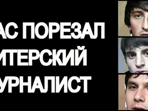 Кадырову пожаловались чеченцы, избившие журналиста