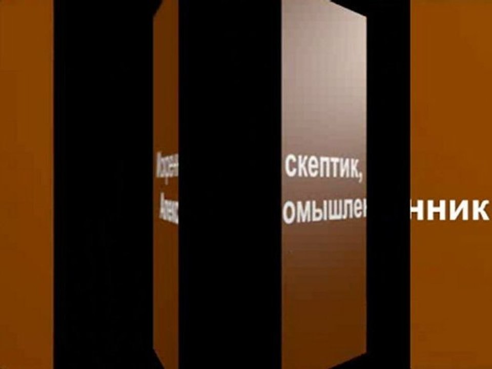 Сегодня скептик, завтра единомышленник