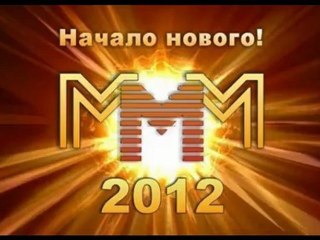 МММ-2012