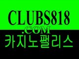 카지노바▶ WWW.CLUBS818.COM ◀바카라카지노▶ WWW.CLUBS818.COM ◀정통바카라▶ WWW.CLUBS818.COM ◀카지노주소▶ WWW.CLUBS818.COM ◀바카라주소▶ WWW.CLUBS818.COM ◀실전바카라▶ WWW.CLUBS818.COM ◀온라인바둑이▶ WWW.CLUBS818.COM ◀바카라싸이트▶ WWW.CLUBS818.COM ◀카지노싸이트