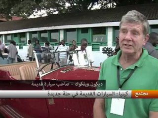 كينيا : السيارات القديمة في حلة جديدة