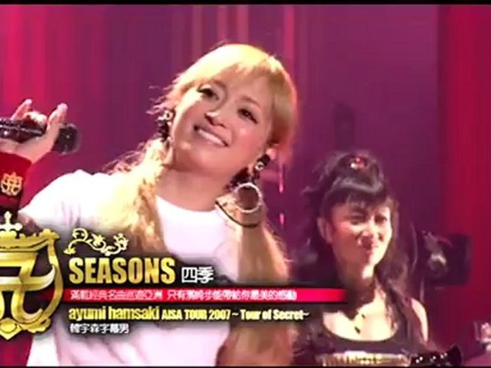 Ayumi hamasaki SEASONS-ASIA TOUR 2007 现场版 中日字幕-