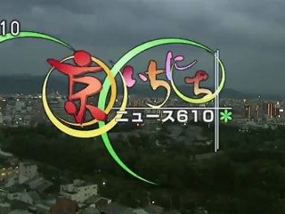 2012-09-21 ニュース６１０　京いちにちOP
