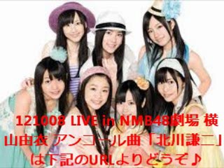 121008 LIVE in NMB48劇場 横山由衣 アンコール曲「北川謙二」