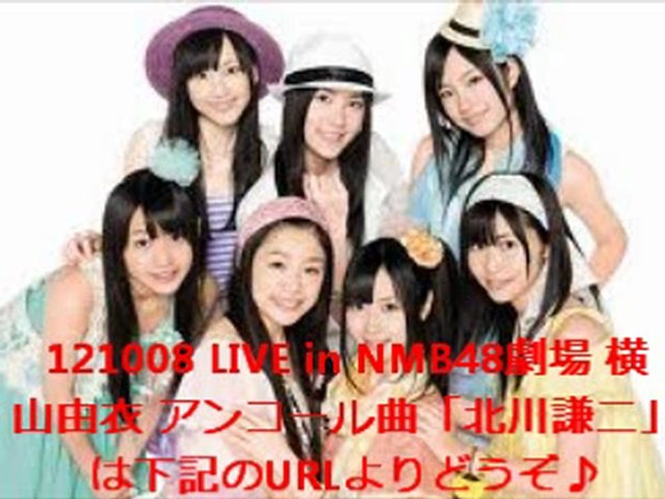 121008 LIVE in NMB48劇場 横山由衣 アンコール曲「北川謙二」