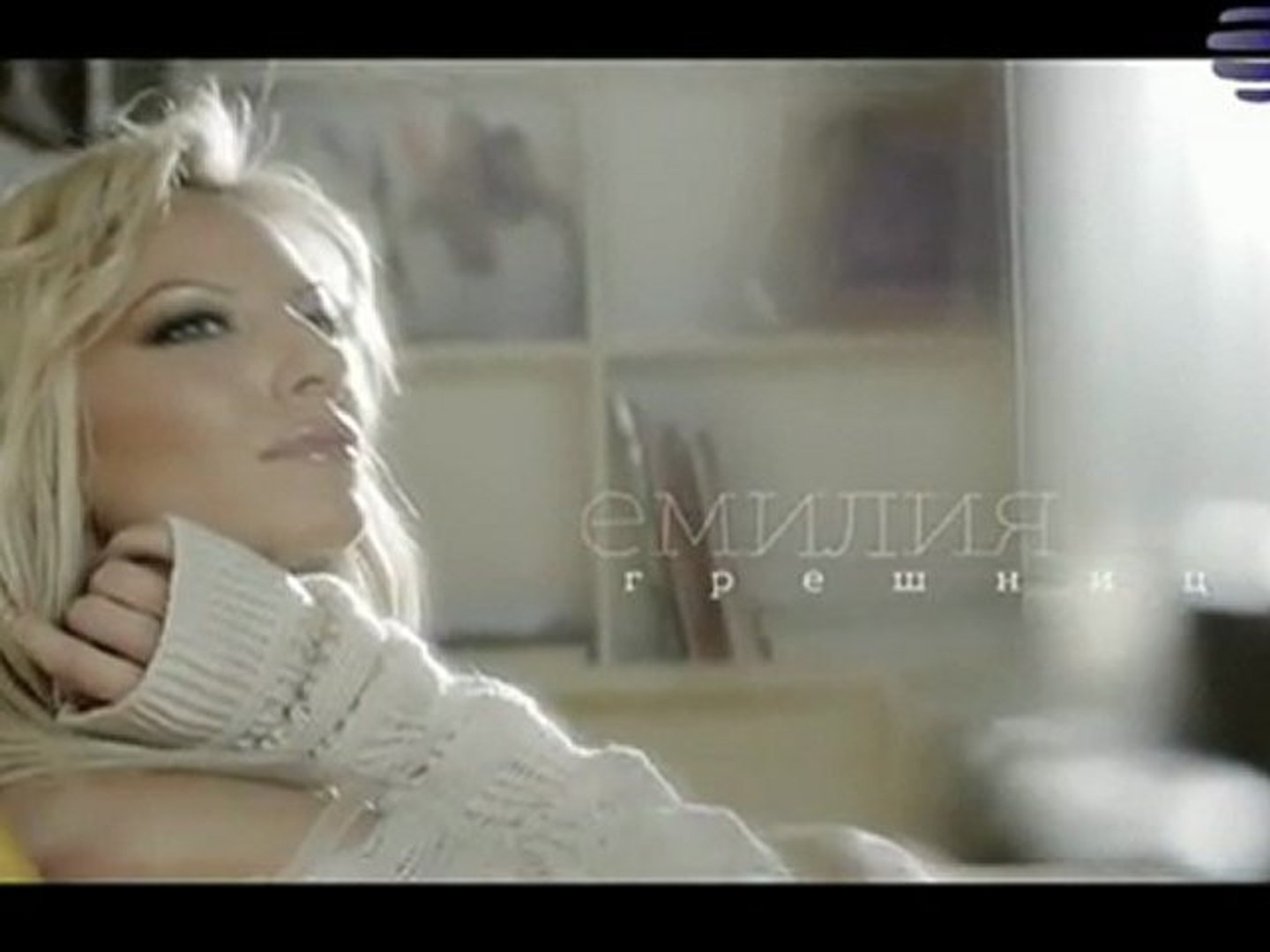 ⁣Емилия - Грешница