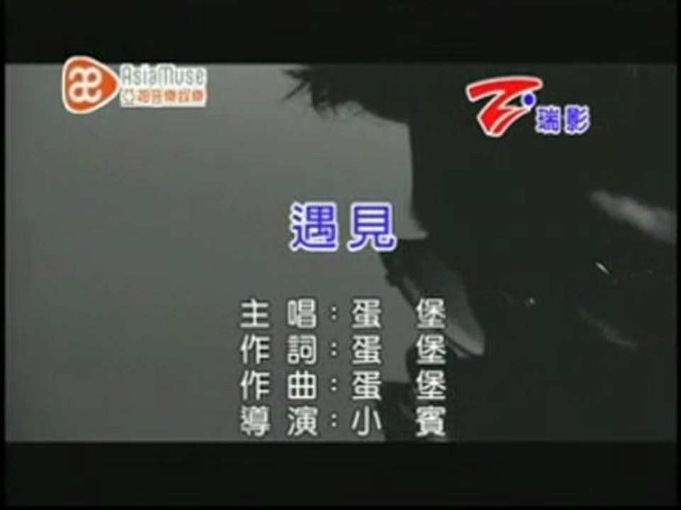 蛋堡 Soft lipa - 遇見 (KTV)
