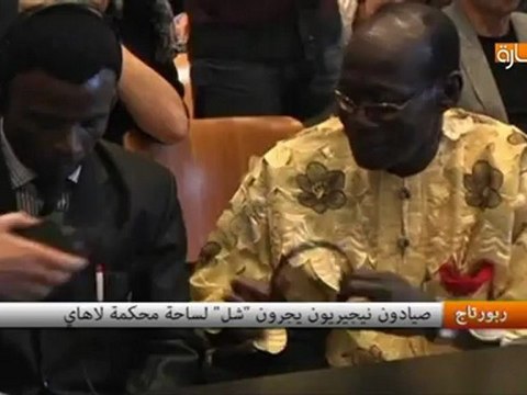 صيادون نيجيريون يجرون شل لساحة محكمة لاهاي