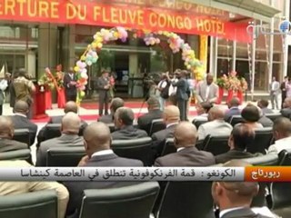 الكونغو :  قمة الفرنكوفونية تنطلق في العاصمة كينشاسا