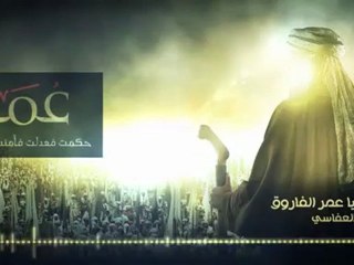 سلاما يا عمر الفاروق - الشيخ مشاري راشد [HD]