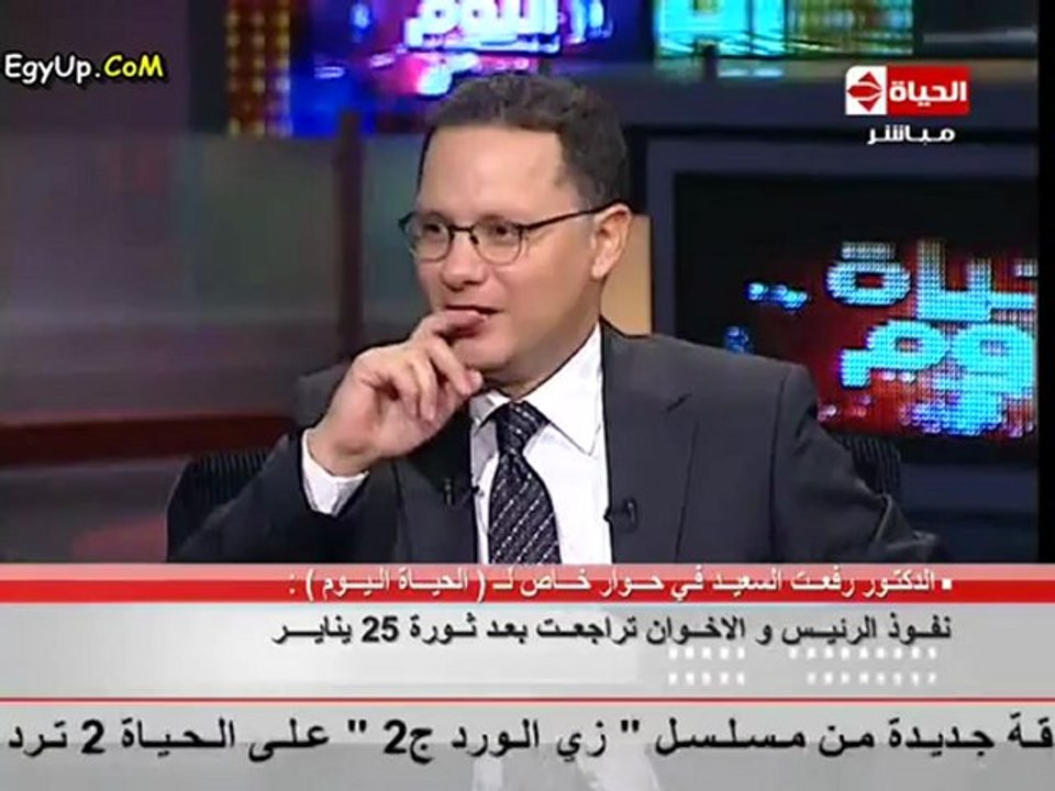 رفعت السعيد : الاخوان المسلمين جماعة فاشية ... مستشارين الرئيس مستشارين ملاكى وعلى الرئيس يغير مستشارى السوء ....