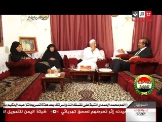 حلقة خاصة مع أسرة الرئيس الشهيد إبراهيم الحمدي وشهادات مهمة تُعرض لأول مرة  ج2