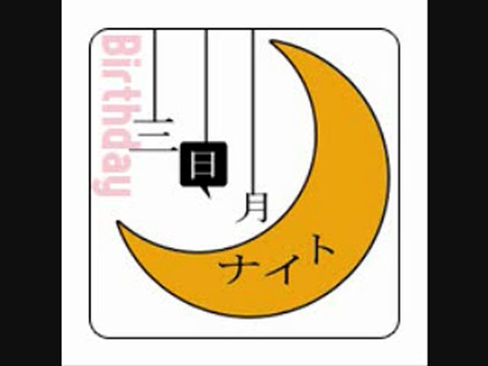 三日月ナイト誕生日スペシャル
