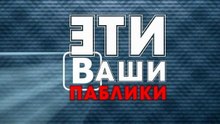 Эти Ваши Паблики #2 - Посади Приору!