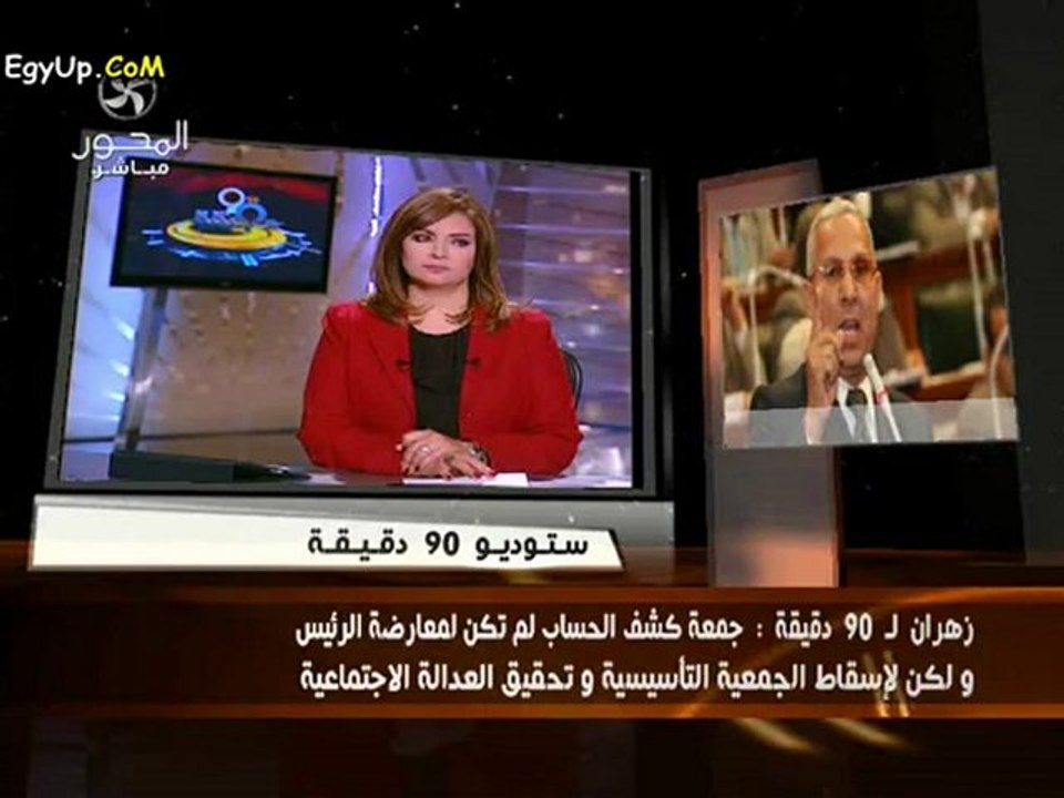 صفوت حجازى : أعيب على الاخوان نزولهم لـ ميدان التحرير .. ومازلنا نطالب برحيل النائب العام ....